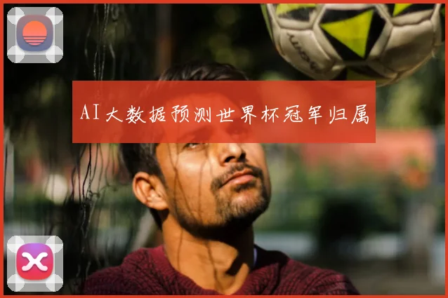 AI大数据预测世界杯冠军归属