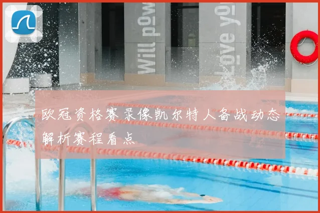 欧冠资格赛录像凯尔特人备战动态解析赛程看点
