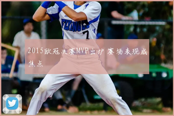 2015欧冠决赛MVP出炉 赛场表现成焦点