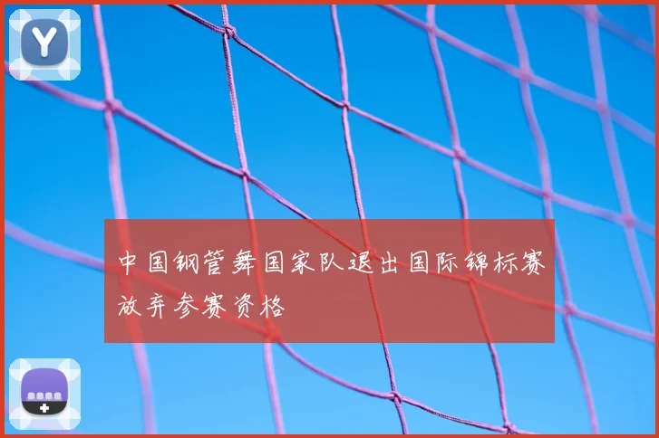 中国钢管舞国家队退出国际锦标赛放弃参赛资格