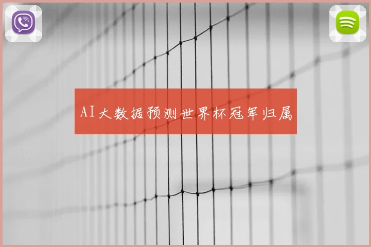 AI大数据预测世界杯冠军归属