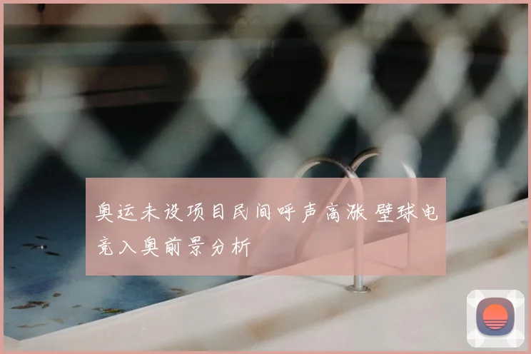 奥运未设项目民间呼声高涨 壁球电竞入奥前景分析