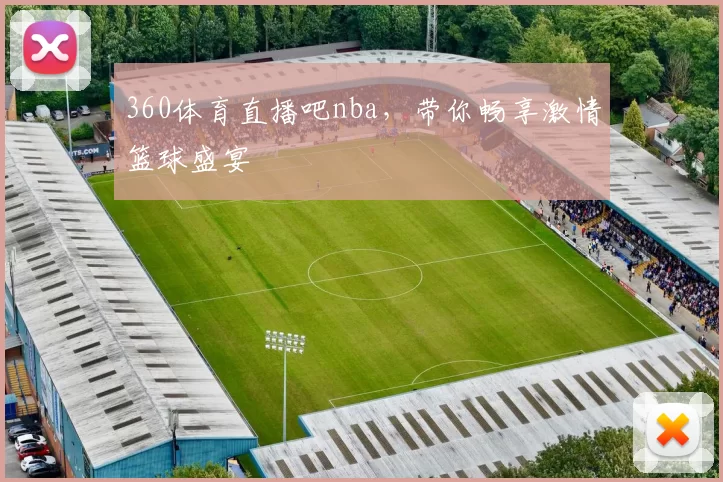 360体育直播吧nba，带你畅享激情篮球盛宴