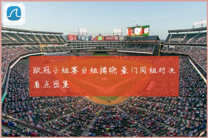 欧冠小组赛分组揭晓 豪门同组对决看点密集