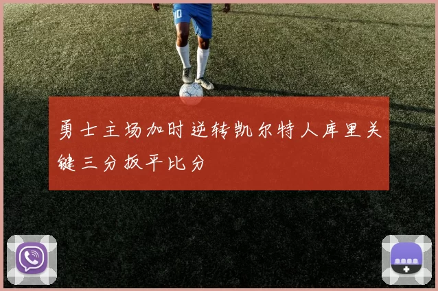 勇士主场加时逆转凯尔特人库里关键三分扳平比分