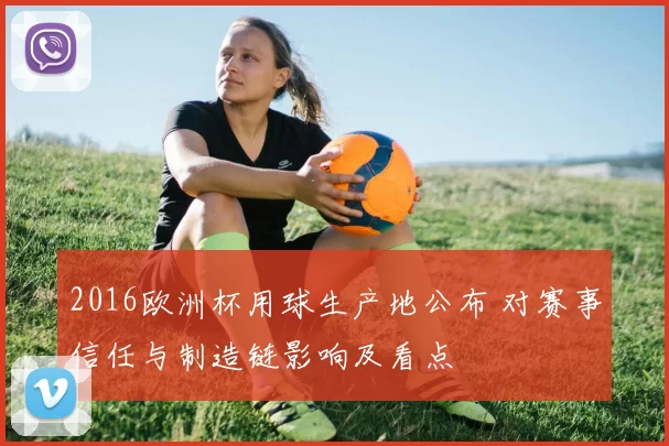 2016欧洲杯用球生产地公布 对赛事信任与制造链影响及看点