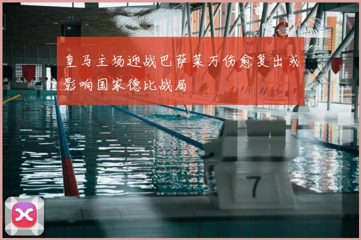 皇马主场迎战巴萨莱万伤愈复出或影响国家德比战局