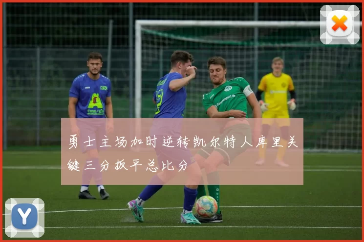 勇士主场加时逆转凯尔特人库里关键三分扳平总比分