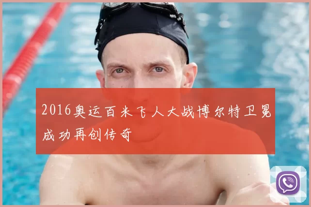 2016奥运百米飞人大战博尔特卫冕成功再创传奇