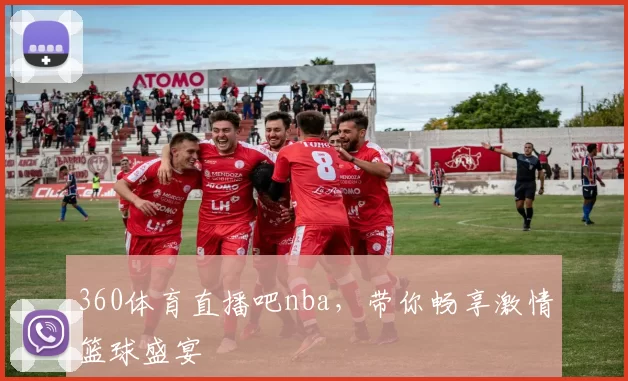 360体育直播吧nba，带你畅享激情篮球盛宴