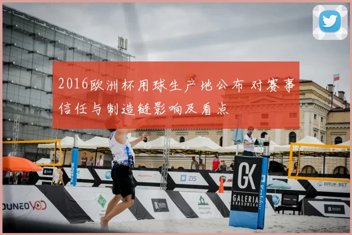 2016欧洲杯用球生产地公布 对赛事信任与制造链影响及看点
