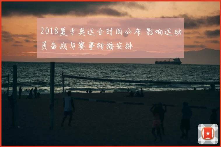 2018夏季奥运会时间公布 影响运动员备战与赛事转播安排