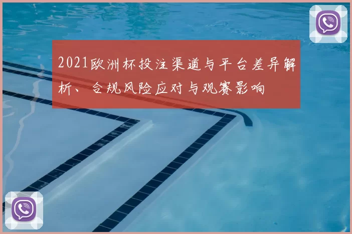 2021欧洲杯投注渠道与平台差异解析、合规风险应对与观赛影响