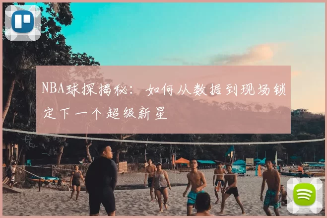 NBA球探揭秘：如何从数据到现场锁定下一个超级新星