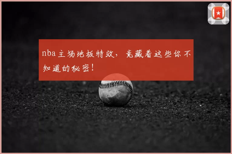 nba主场地板特效，竟藏着这些你不知道的秘密！