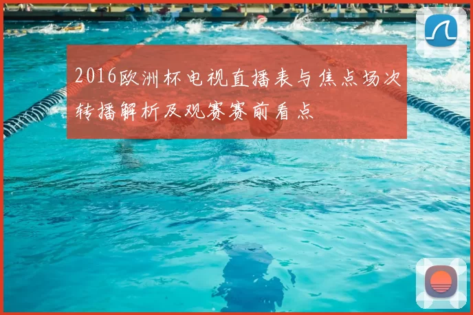 2016欧洲杯电视直播表与焦点场次转播解析及观赛赛前看点