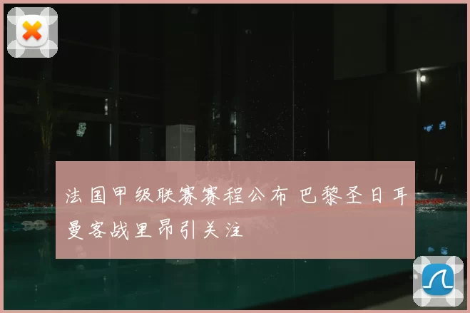 法国甲级联赛赛程公布 巴黎圣日耳曼客战里昂引关注