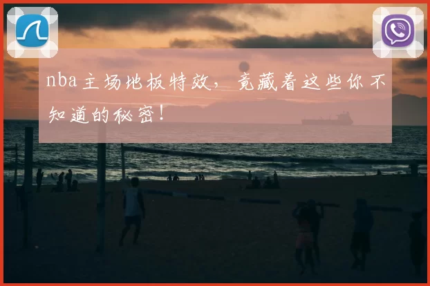 nba主场地板特效，竟藏着这些你不知道的秘密！