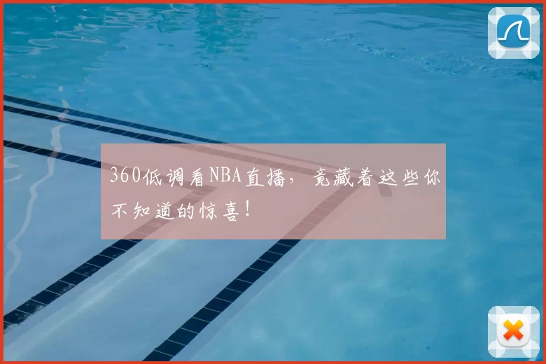 360低调看NBA直播，竟藏着这些你不知道的惊喜！