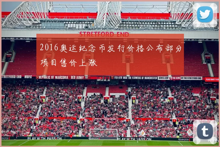 2016奥运纪念币发行价格公布部分项目售价上涨